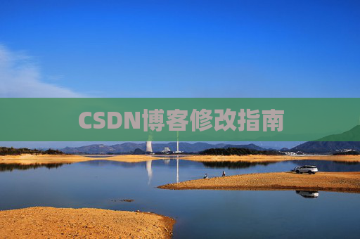 CSDN博客修改指南