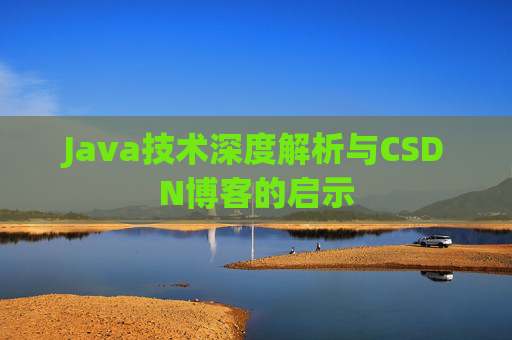 Java技术深度解析与CSDN博客的启示